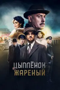 Цыпленок жареный онлайн
